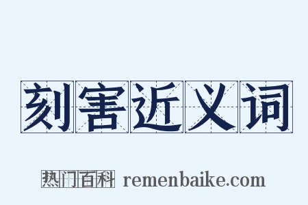 刻害近义词是什么意思的图片